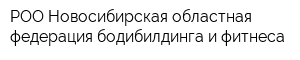 РОО Новосибирская областная федерация бодибилдинга и фитнеса