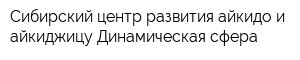 Сибирский центр развития айкидо и айкиджицу Динамическая сфера