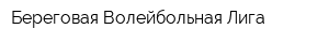 Береговая Волейбольная Лига