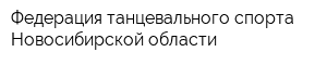 Федерация танцевального спорта Новосибирской области