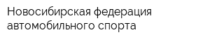 Новосибирская федерация автомобильного спорта