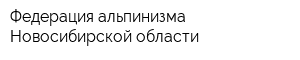 Федерация альпинизма Новосибирской области