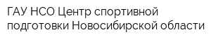 ГАУ НСО Центр спортивной подготовки Новосибирской области