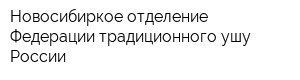 Новосибиркое отделение Федерации традиционного ушу России