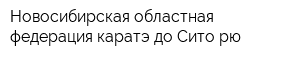 Новосибирская областная федерация каратэ-до Сито-рю