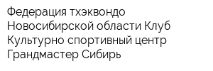 Федерация тхэквондо Новосибирской области Клуб Культурно-спортивный центр Грандмастер Сибирь