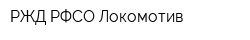 РЖД РФСО Локомотив