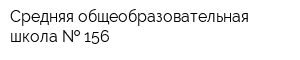 Средняя общеобразовательная школа   156