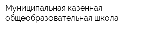 Муниципальная казенная общеобразовательная школа