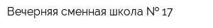 Вечерняя сменная школа   17