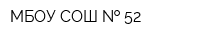 МБОУ СОШ   52