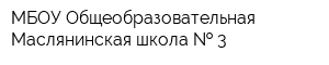МБОУ Общеобразовательная Маслянинская школа   3
