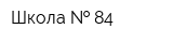 Школа   84