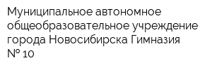Муниципальное автономное общеобразовательное учреждение города Новосибирска Гимназия   10