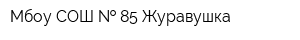 Мбоу СОШ   85 Журавушка