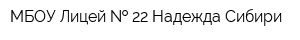МБОУ Лицей   22 Надежда Сибири