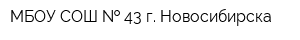 МБОУ СОШ   43 г Новосибирска