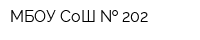 МБОУ СоШ   202