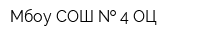 Мбоу СОШ   4 ОЦ