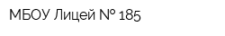 МБОУ Лицей   185