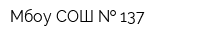Мбоу СОШ   137