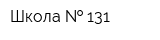 Школа   131