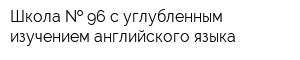 Школа   96 с углубленным изучением английского языка