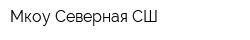 Мкоу Северная СШ
