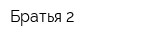 Братья 2