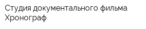 Студия документального фильма Хронограф