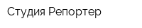 Студия Репортер