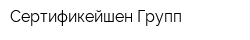 Сертификейшен Групп