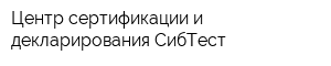 Центр сертификации и декларирования СибТест