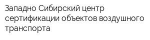 Западно-Сибирский центр сертификации объектов воздушного транспорта