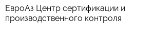 ЕвроАз Центр сертификации и производственного контроля