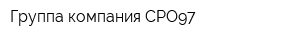 Группа компания СРО97