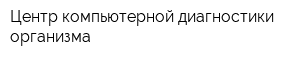 Центр компьютерной диагностики организма