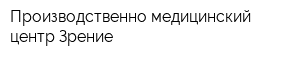 Производственно-медицинский центр Зрение