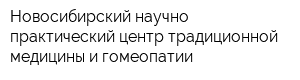 Новосибирский научно-практический центр традиционной медицины и гомеопатии