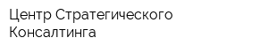 Центр Стратегического Консалтинга