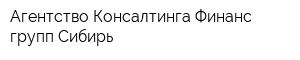 Агентство Консалтинга Финанс групп Сибирь