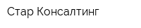 Стар Консалтинг