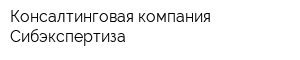 Консалтинговая компания Сибэкспертиза