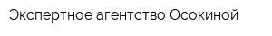 Экспертное агентство Осокиной