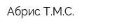 Абрис-ТМС