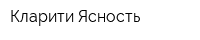 Кларити-Ясность