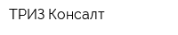 ТРИЗ Консалт