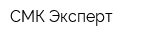 СМК Эксперт