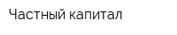 Частный капитал