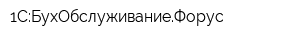 1С:БухОбслуживаниеФорус